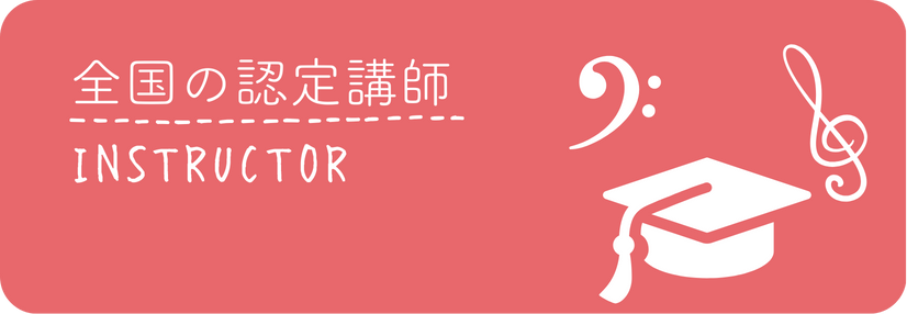 全国の認定講師